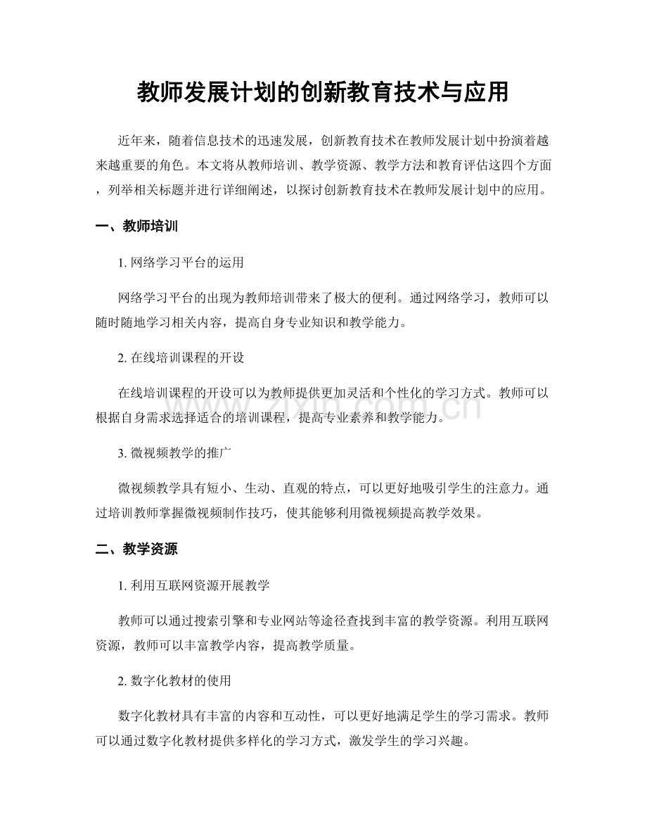 教师发展计划的创新教育技术与应用.docx_第1页