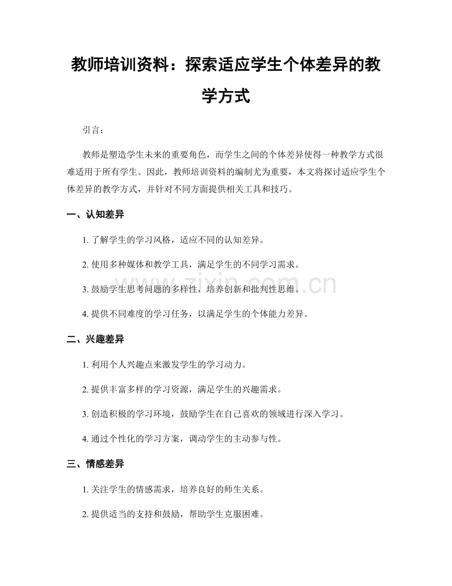 教师培训资料：探索适应学生个体差异的教学方式.docx_第1页