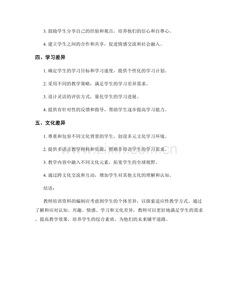 教师培训资料：探索适应学生个体差异的教学方式.docx_第2页