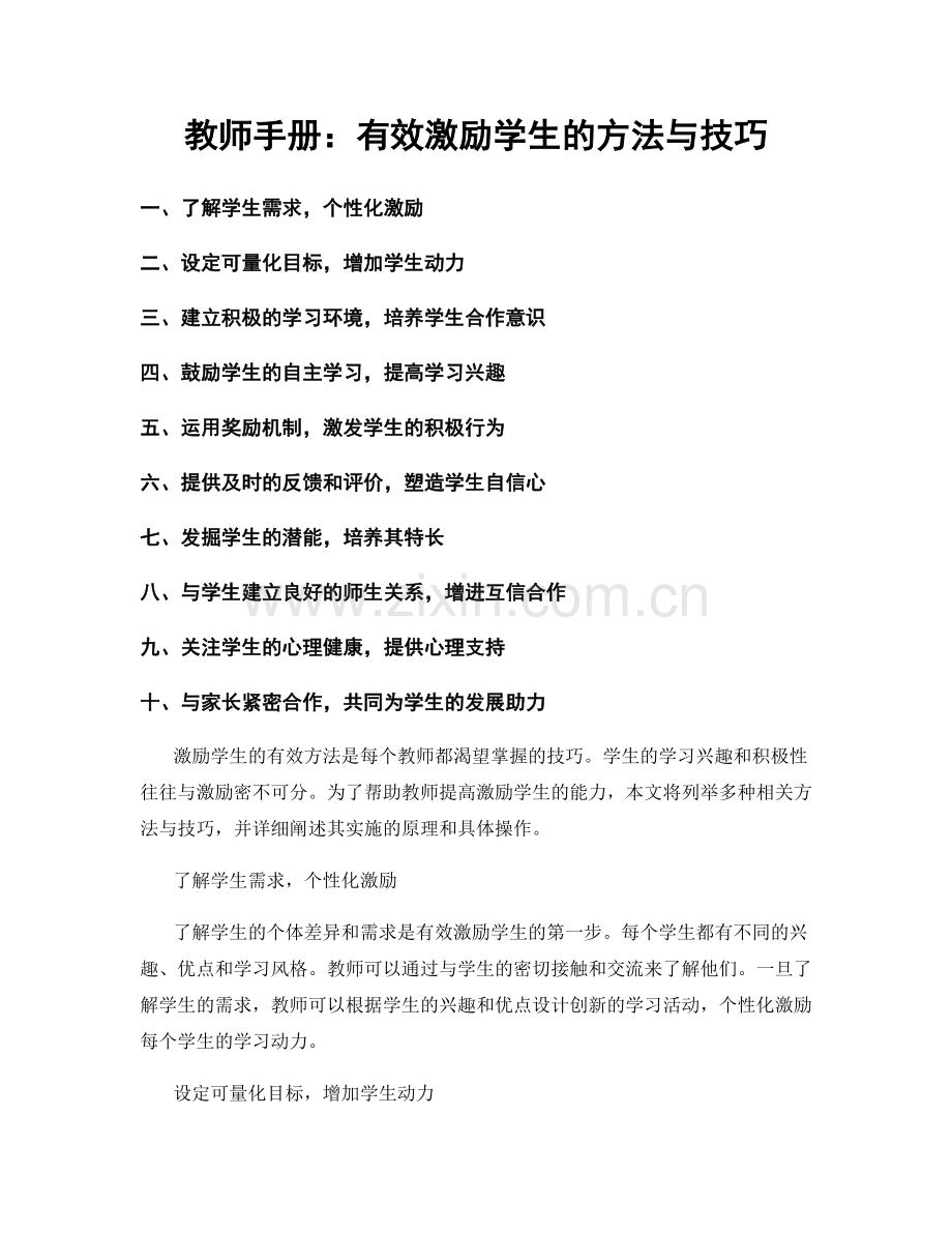 教师手册：有效激励学生的方法与技巧.docx_第1页