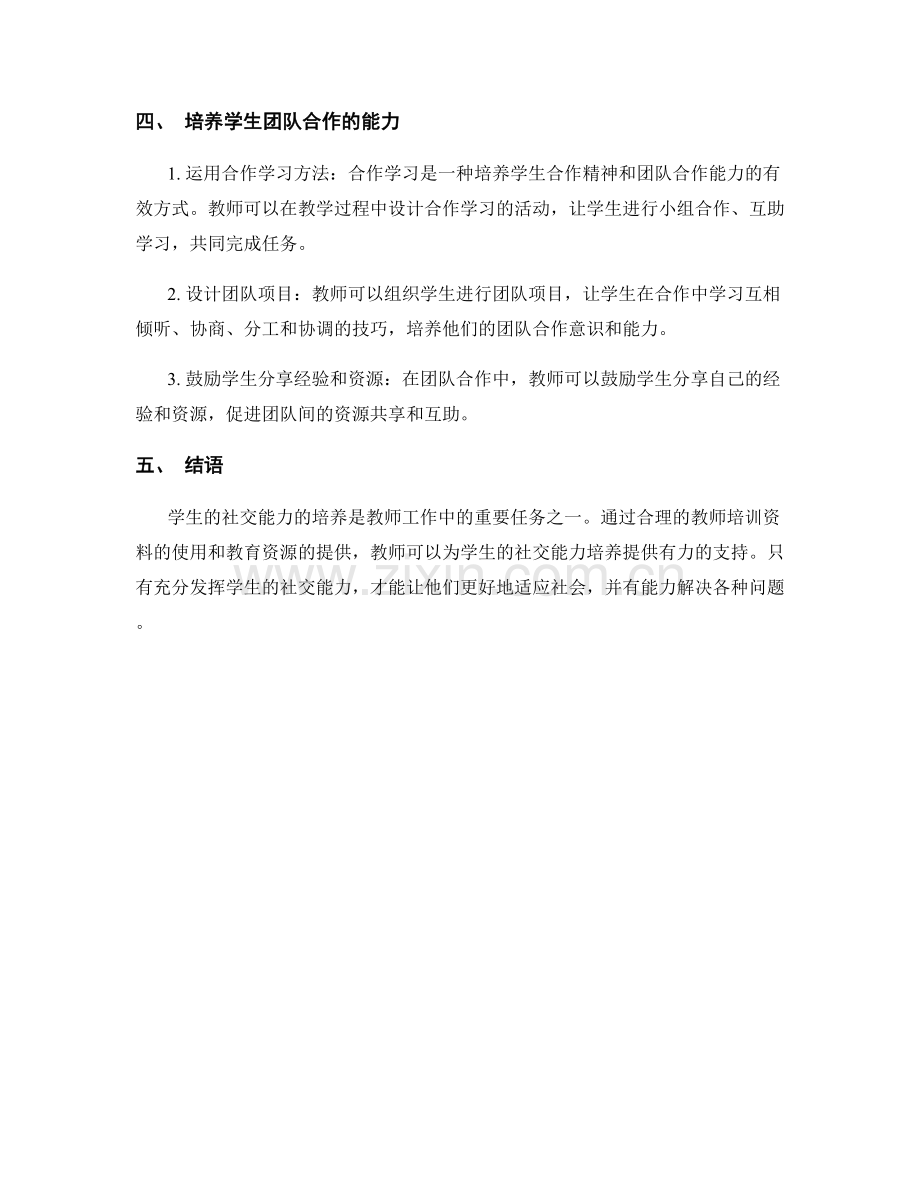 教师培训资料助力培养学生社交能力.docx_第2页