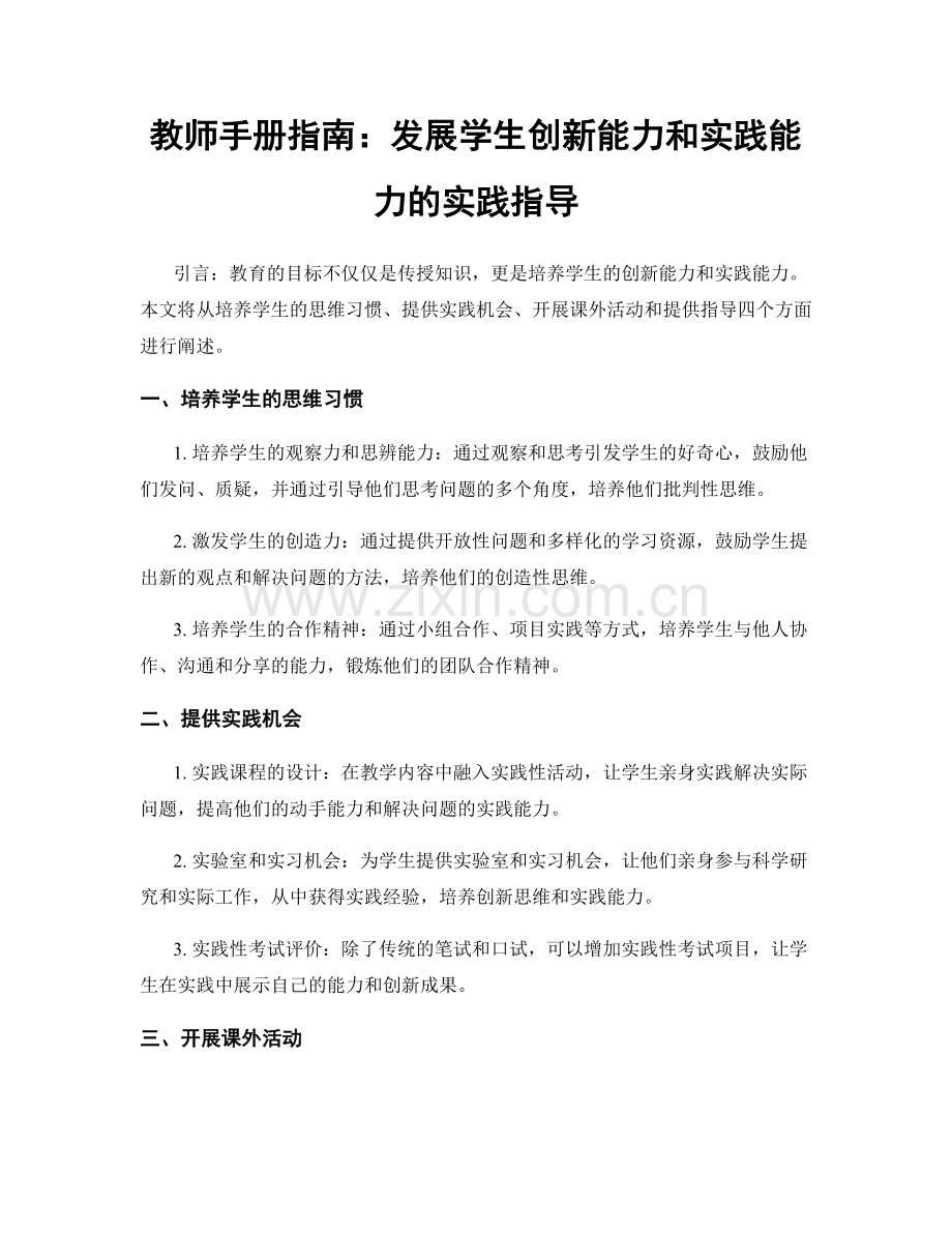 教师手册指南：发展学生创新能力和实践能力的实践指导.docx_第1页