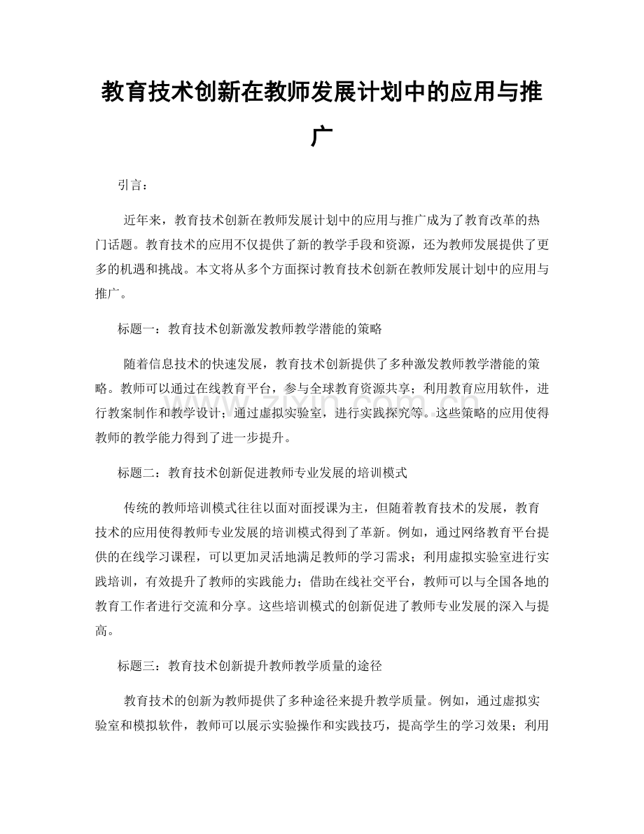 教育技术创新在教师发展计划中的应用与推广.docx_第1页