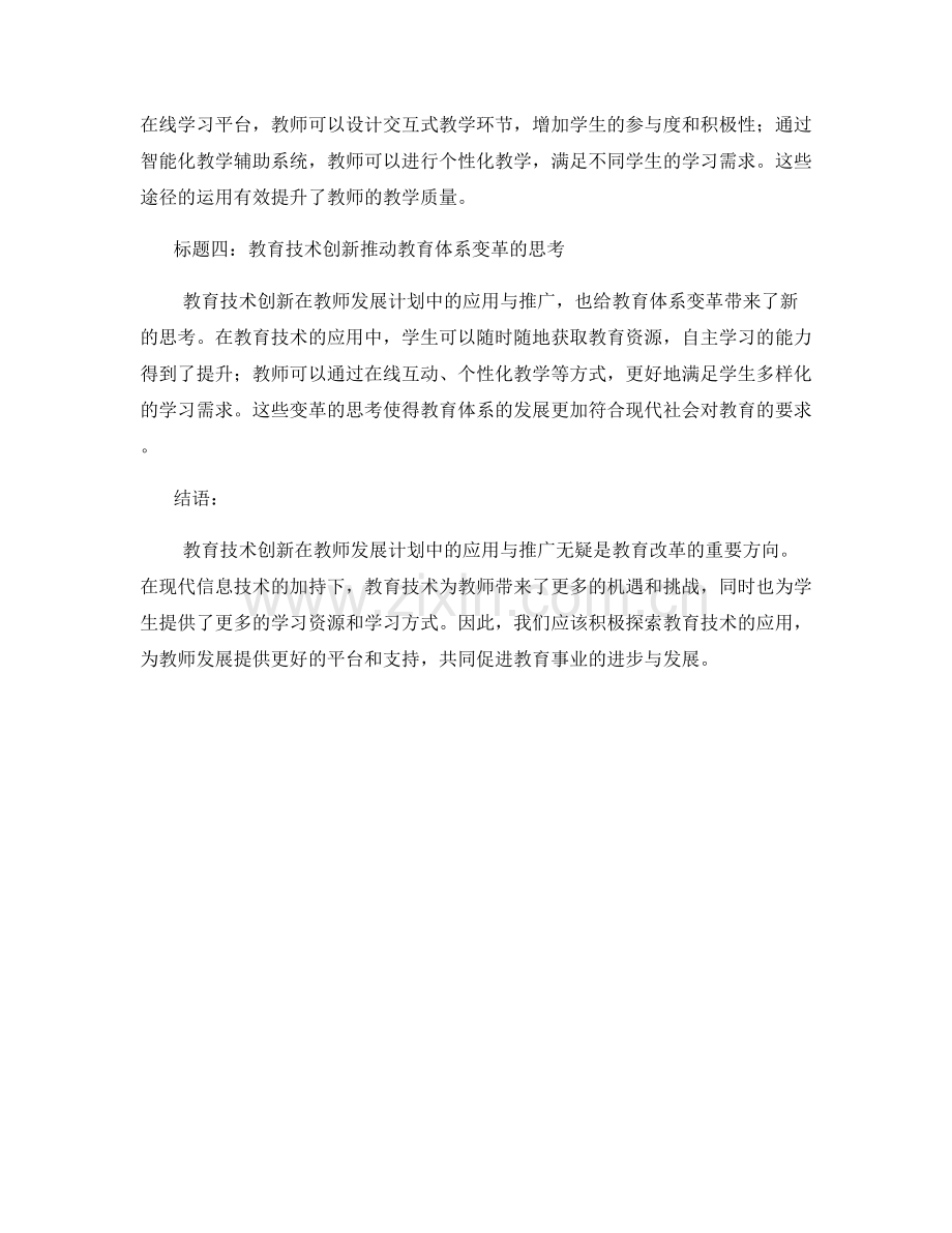 教育技术创新在教师发展计划中的应用与推广.docx_第2页