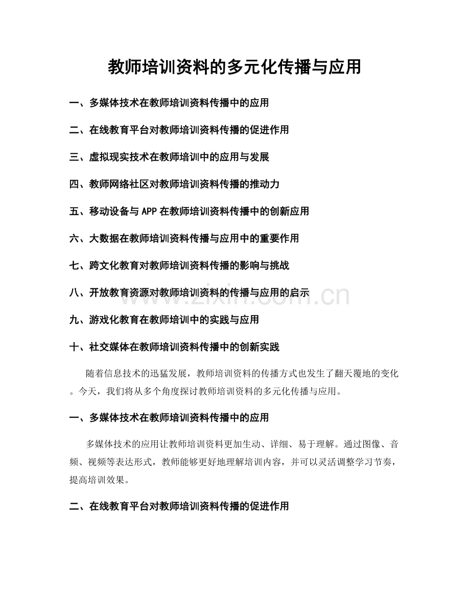 教师培训资料的多元化传播与应用.docx_第1页