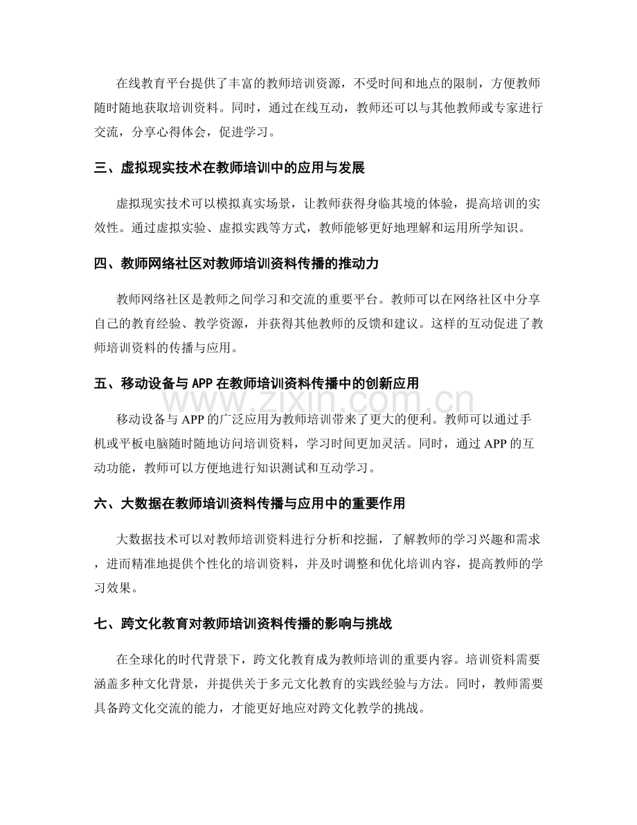 教师培训资料的多元化传播与应用.docx_第2页