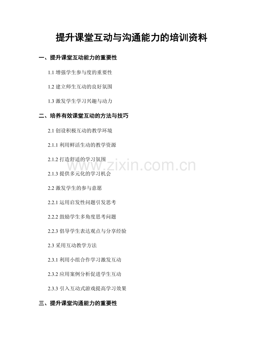 提升课堂互动与沟通能力的培训资料.docx_第1页