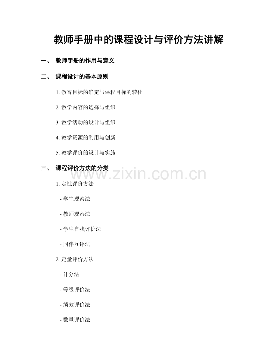 教师手册中的课程设计与评价方法讲解.docx_第1页