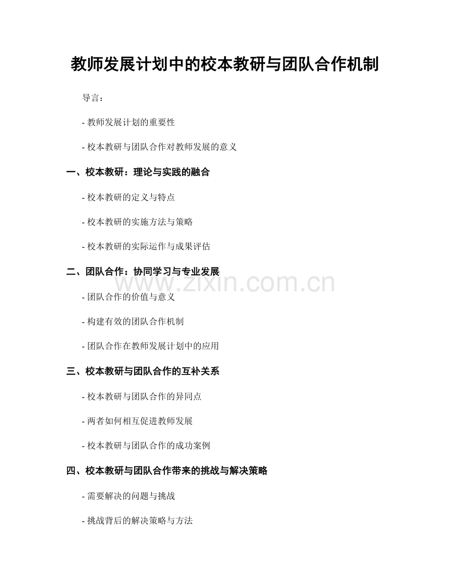 教师发展计划中的校本教研与团队合作机制.docx_第1页