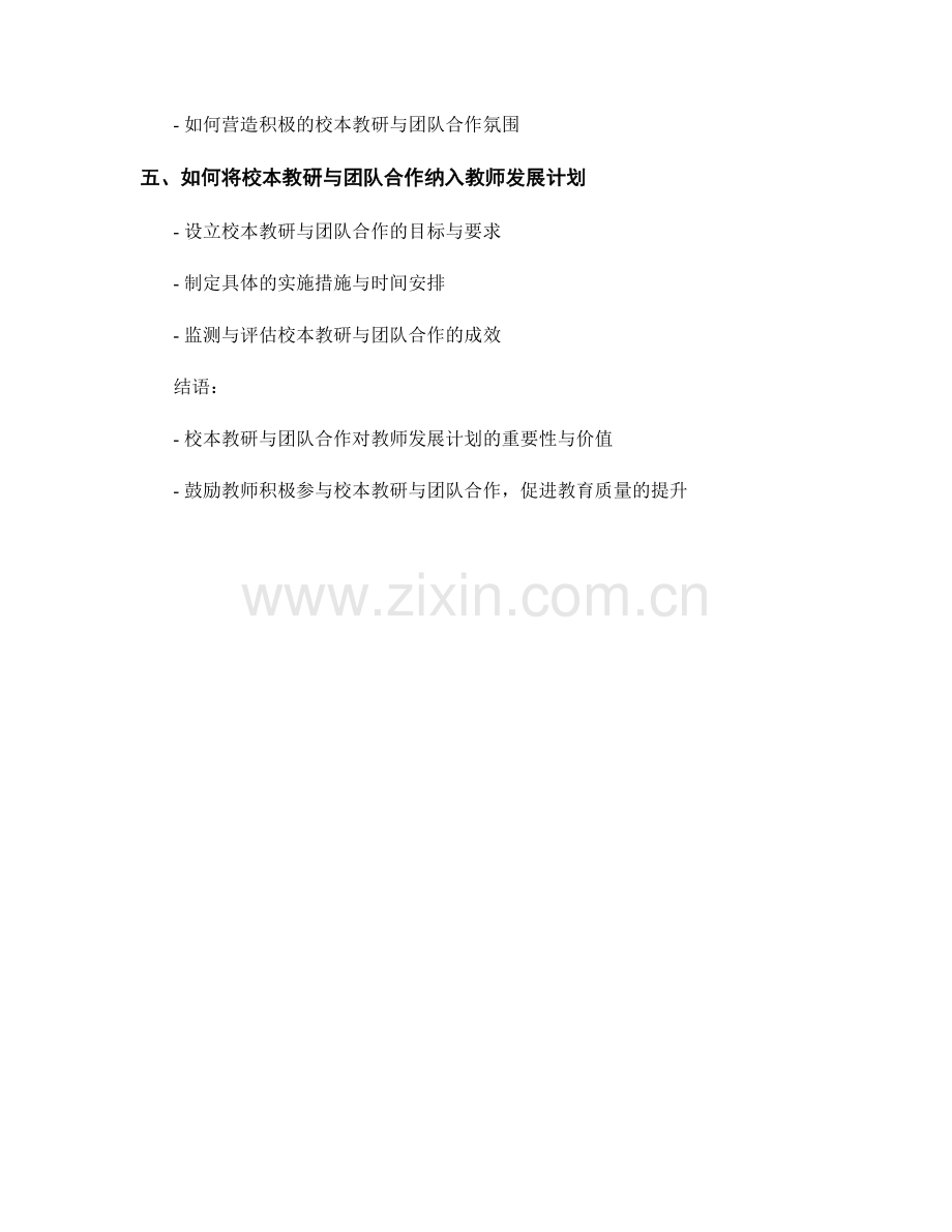 教师发展计划中的校本教研与团队合作机制.docx_第2页