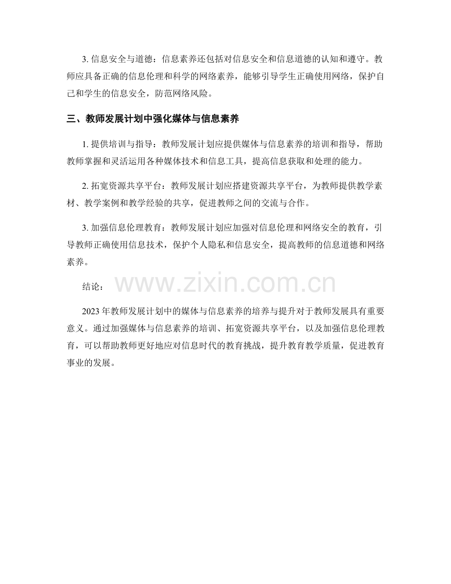 2023年教师发展计划中的媒体与信息素养.docx_第2页