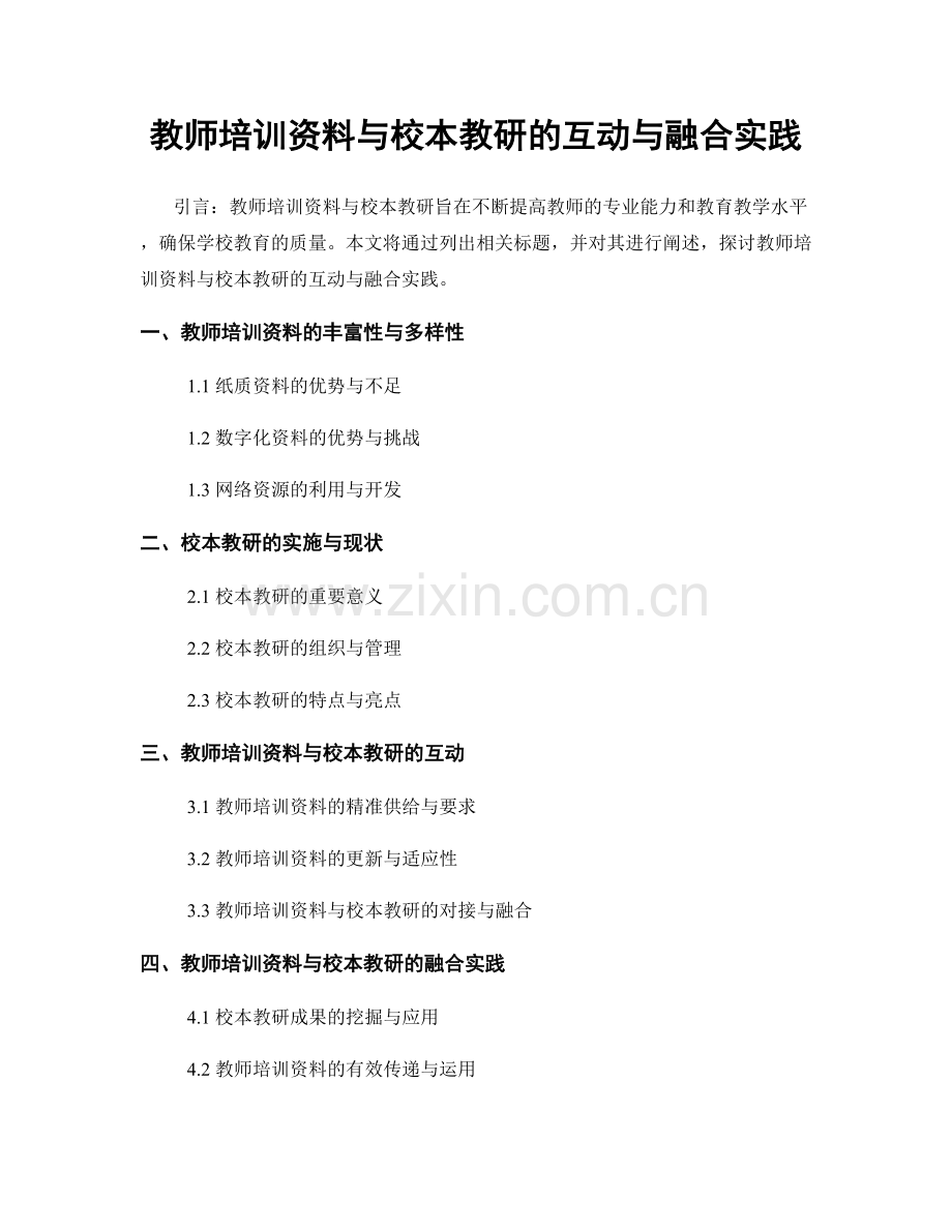 教师培训资料与校本教研的互动与融合实践.docx_第1页