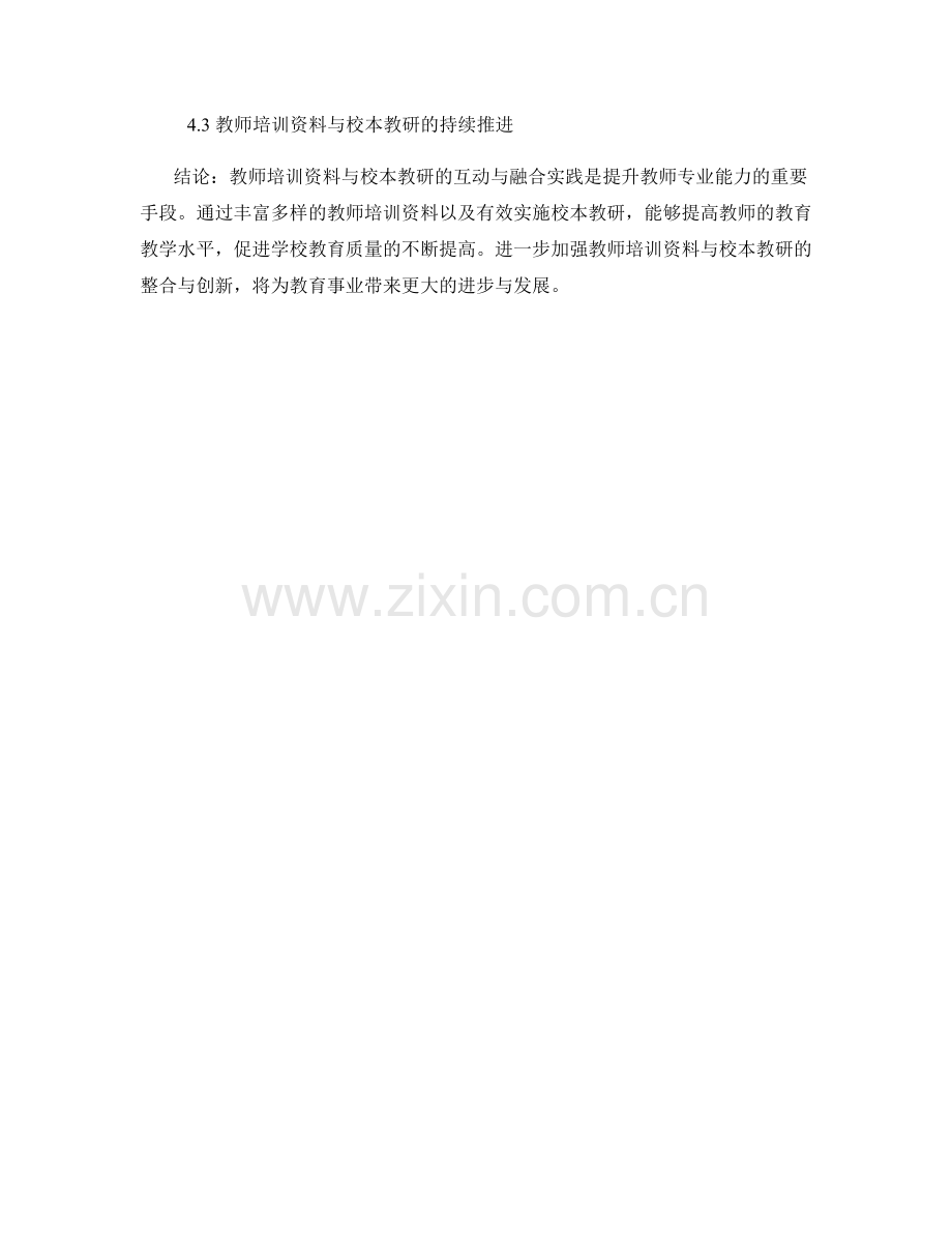 教师培训资料与校本教研的互动与融合实践.docx_第2页