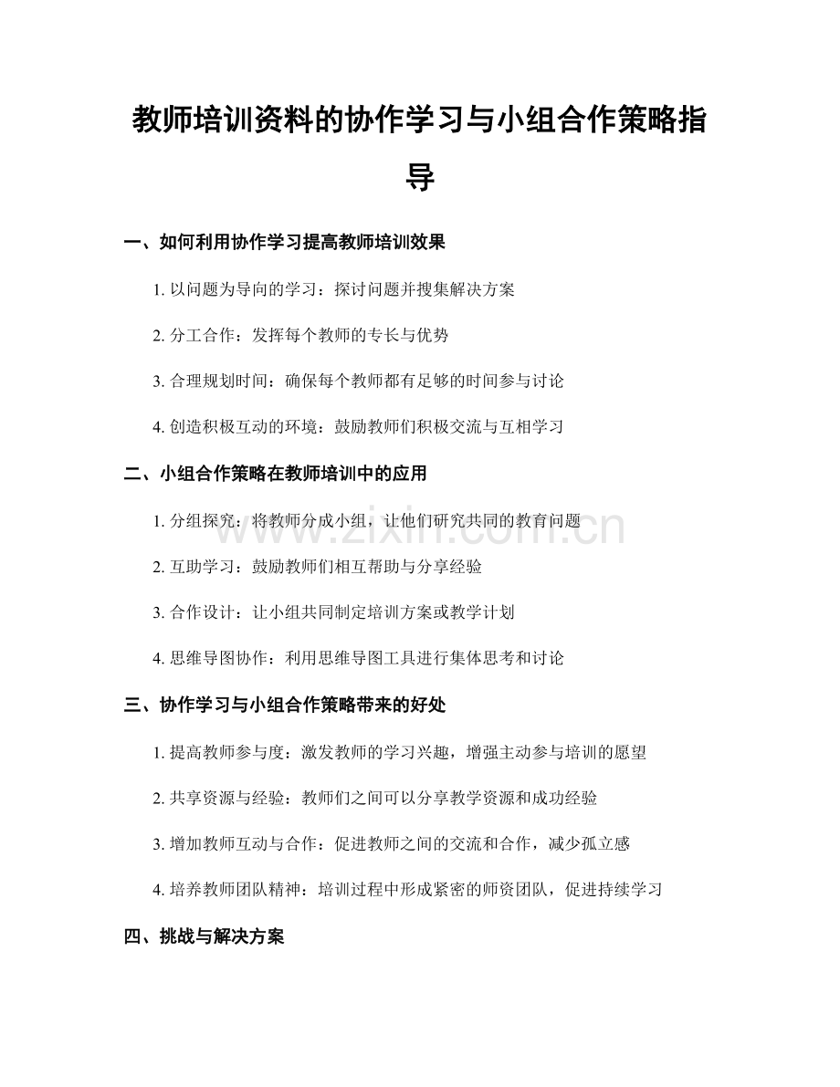 教师培训资料的协作学习与小组合作策略指导.docx_第1页