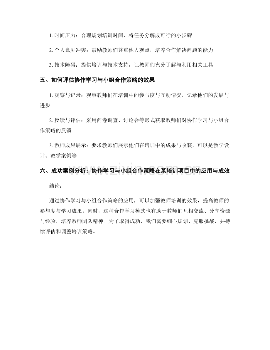 教师培训资料的协作学习与小组合作策略指导.docx_第2页