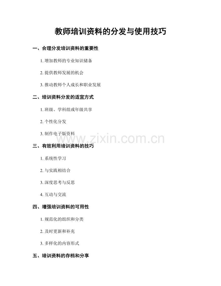 教师培训资料的分发与使用技巧.docx_第1页