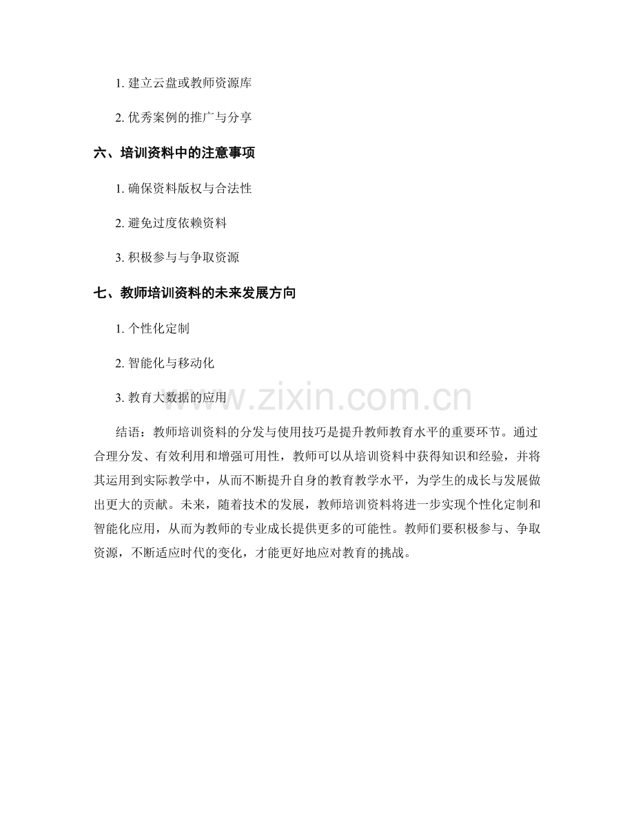 教师培训资料的分发与使用技巧.docx_第2页