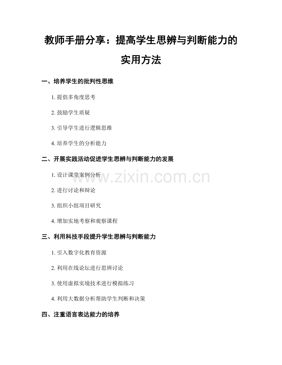 教师手册分享：提高学生思辨与判断能力的实用方法.docx_第1页