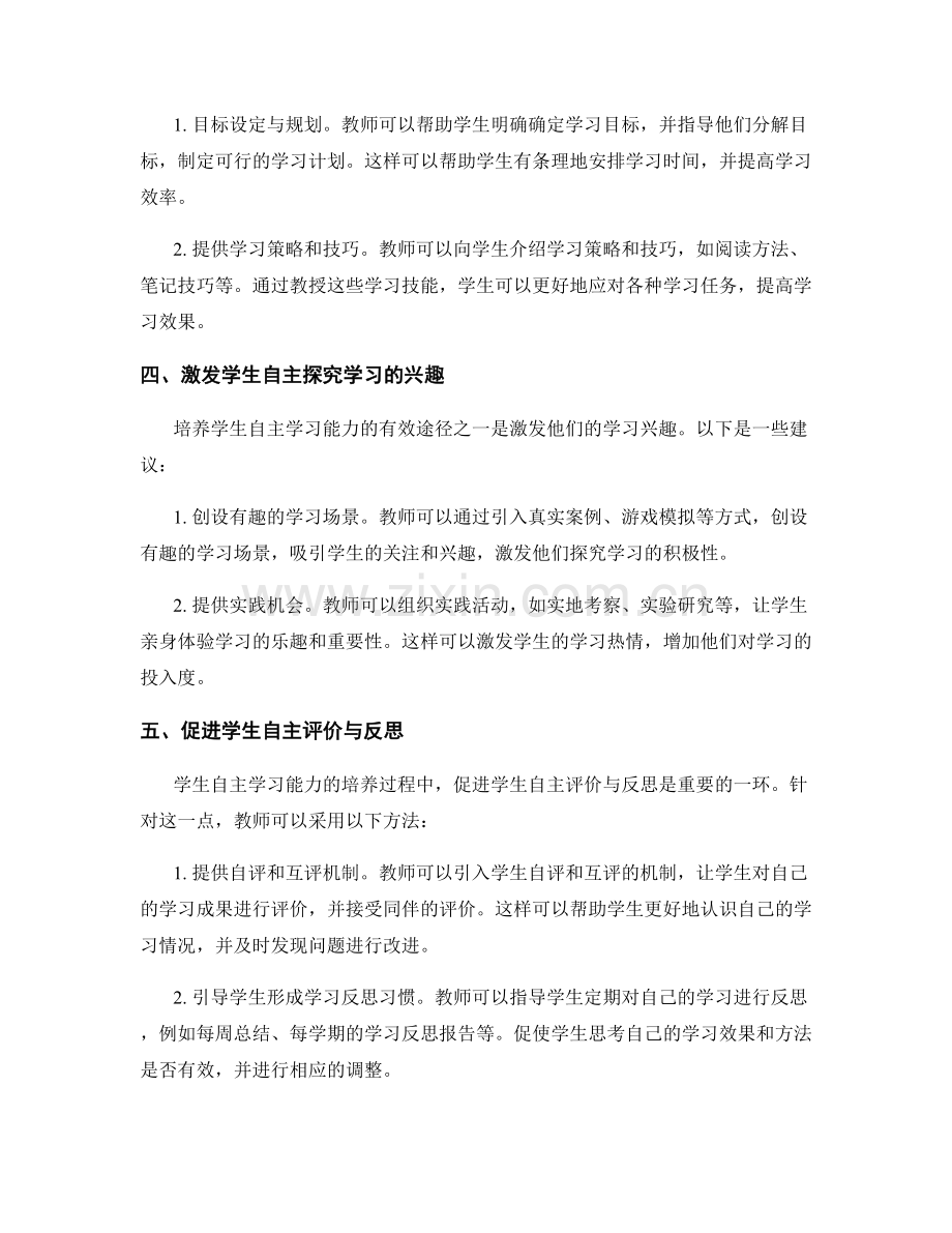 培养学生自主学习能力的教学技巧：2027年教师手册.docx_第2页