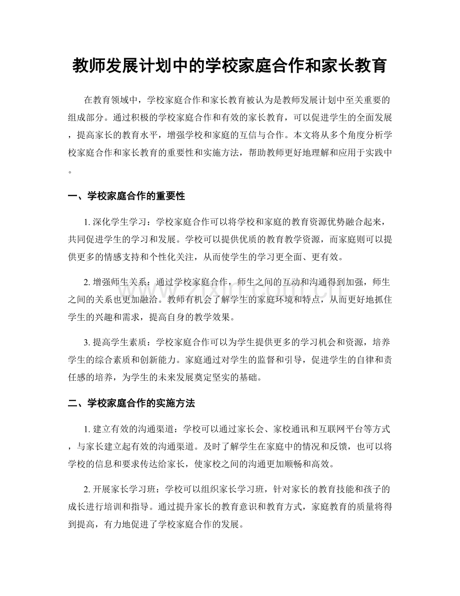 教师发展计划中的学校家庭合作和家长教育.docx_第1页