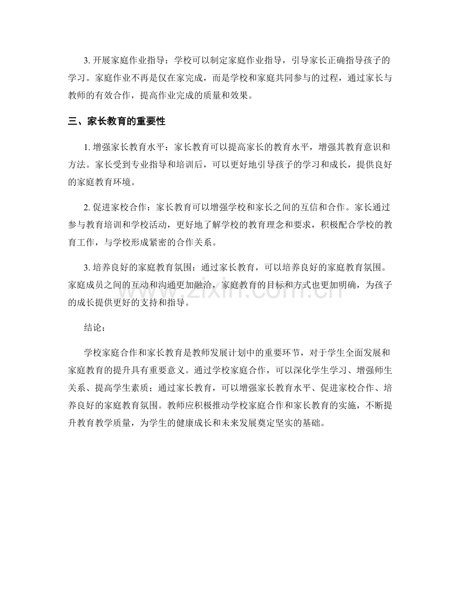 教师发展计划中的学校家庭合作和家长教育.docx_第2页