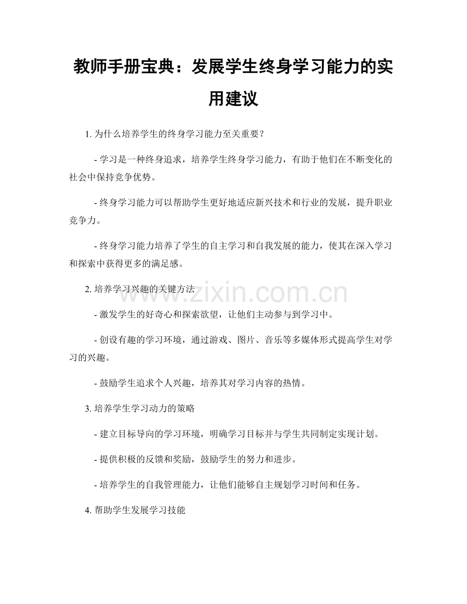 教师手册宝典：发展学生终身学习能力的实用建议.docx_第1页