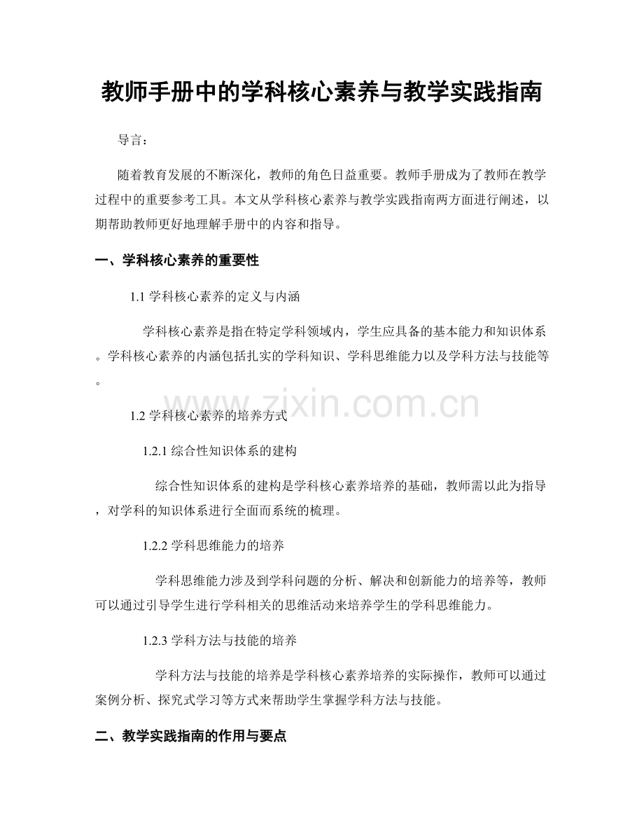 教师手册中的学科核心素养与教学实践指南.docx_第1页