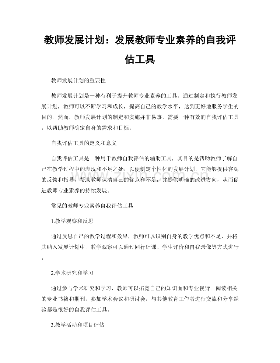 教师发展计划：发展教师专业素养的自我评估工具.docx_第1页