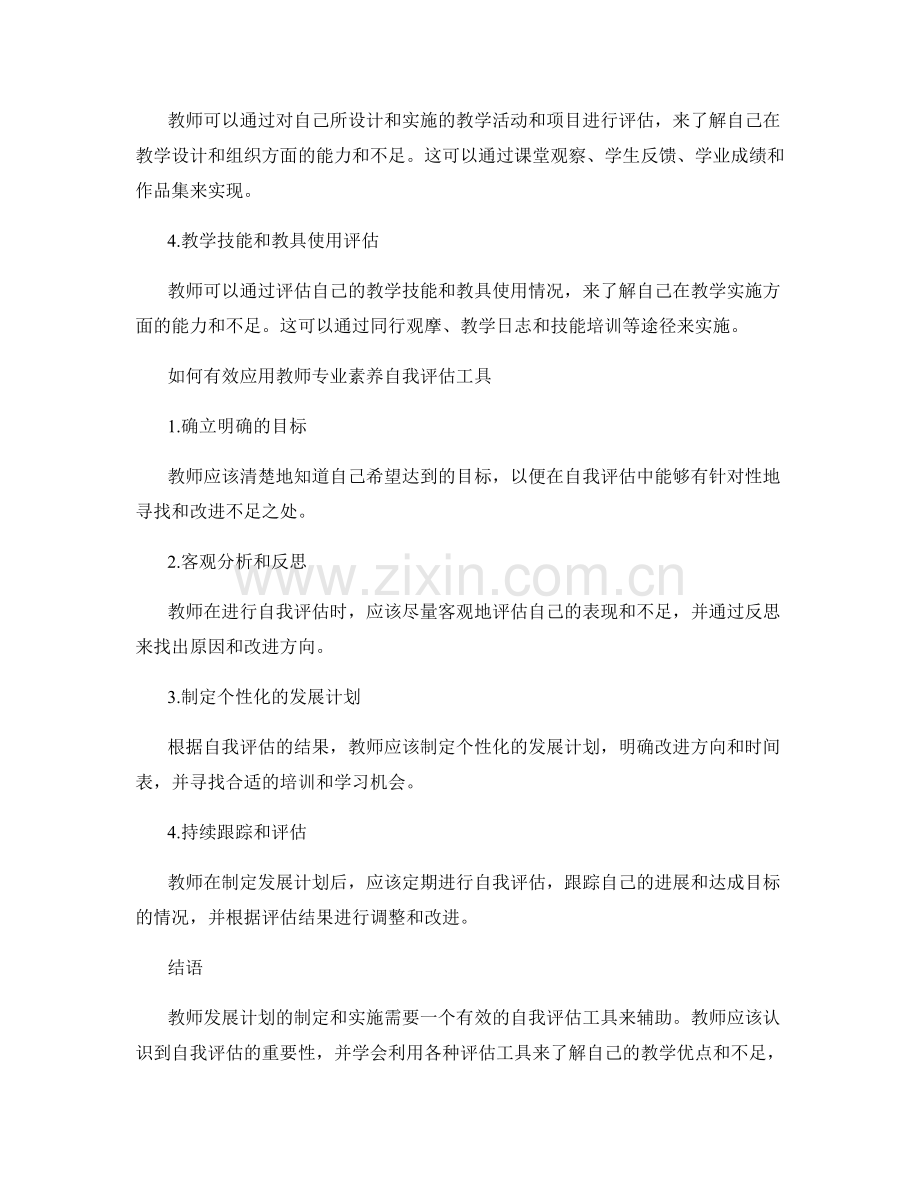 教师发展计划：发展教师专业素养的自我评估工具.docx_第2页