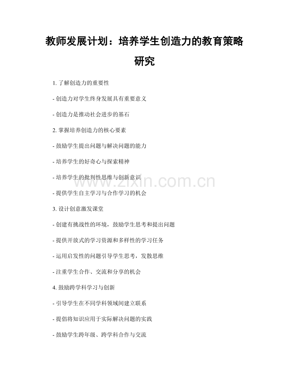 教师发展计划：培养学生创造力的教育策略研究.docx_第1页