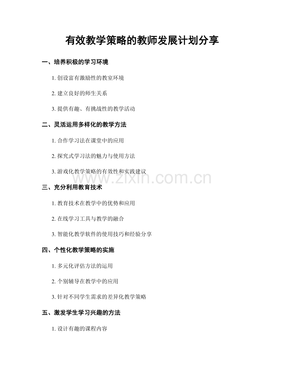 有效教学策略的教师发展计划分享.docx_第1页