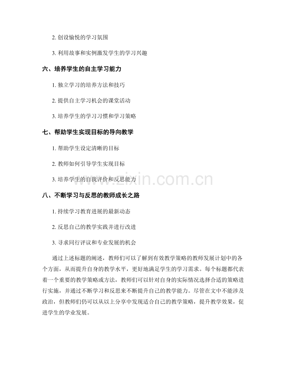 有效教学策略的教师发展计划分享.docx_第2页