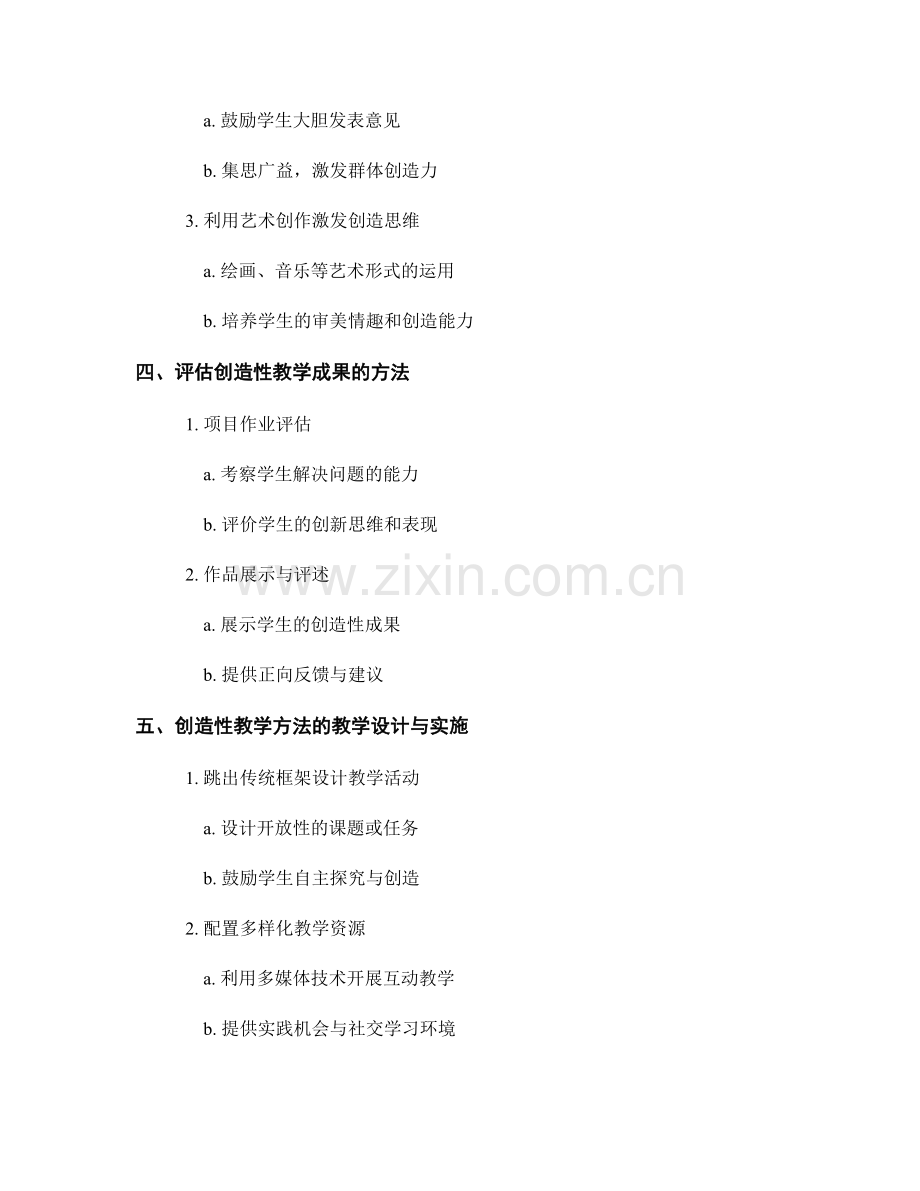 创造性教学方法的培训资料.docx_第2页