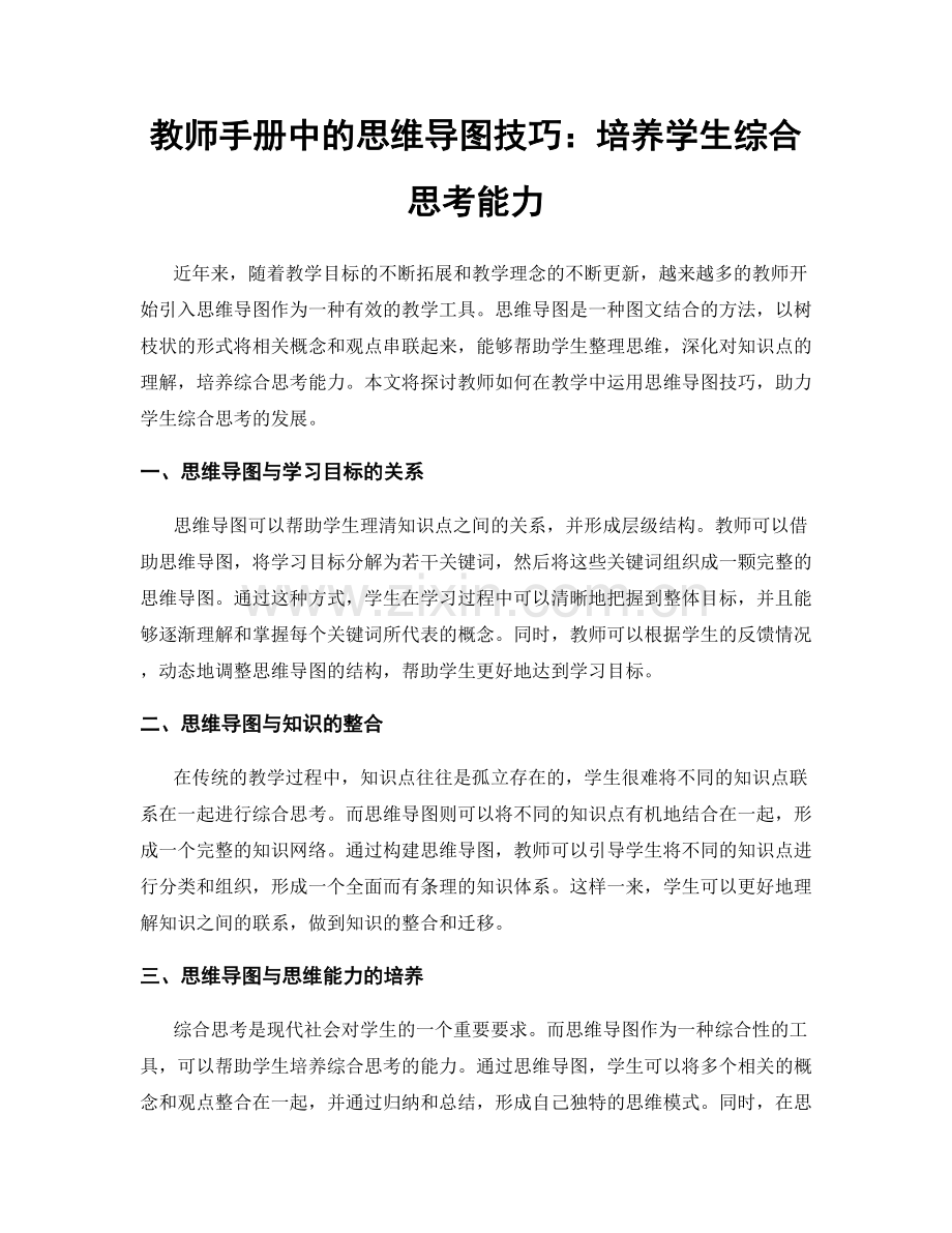 教师手册中的思维导图技巧：培养学生综合思考能力.docx_第1页