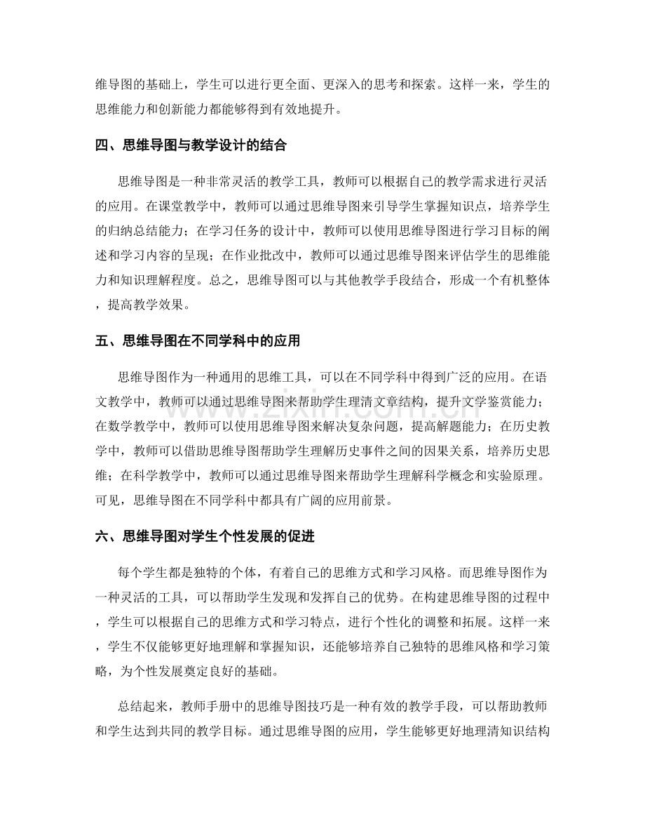 教师手册中的思维导图技巧：培养学生综合思考能力.docx_第2页