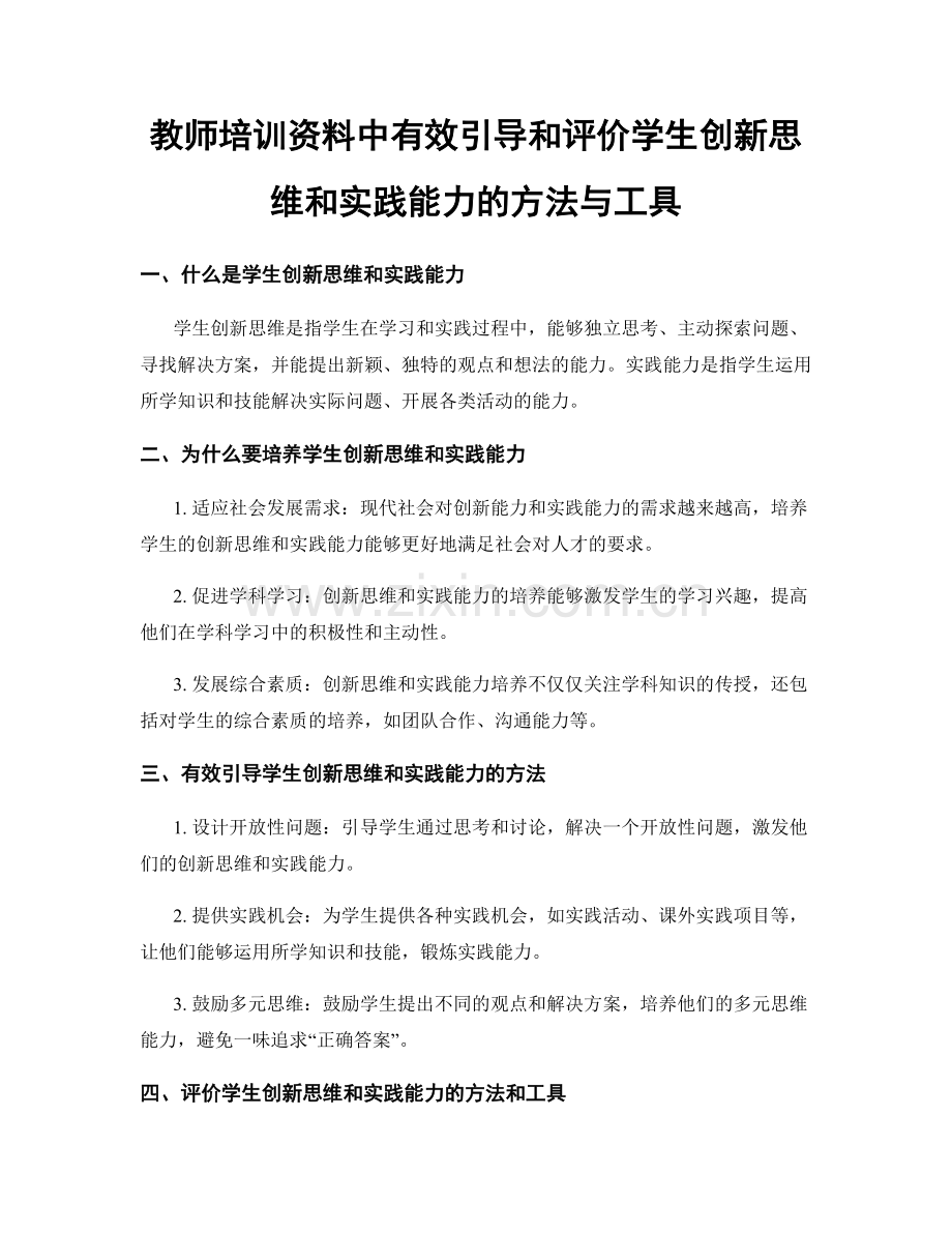 教师培训资料中有效引导和评价学生创新思维和实践能力的方法与工具.docx_第1页