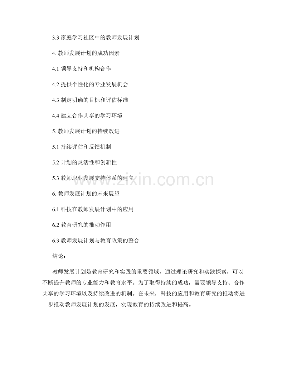 教师发展计划的教育研究和实践.docx_第2页