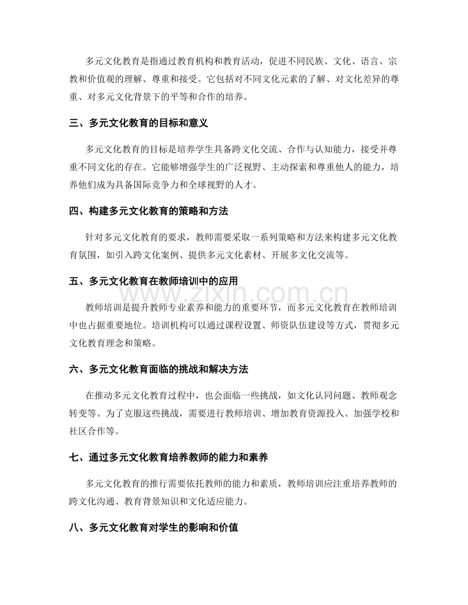 2022年教师培训资料的多元文化教育.docx_第2页