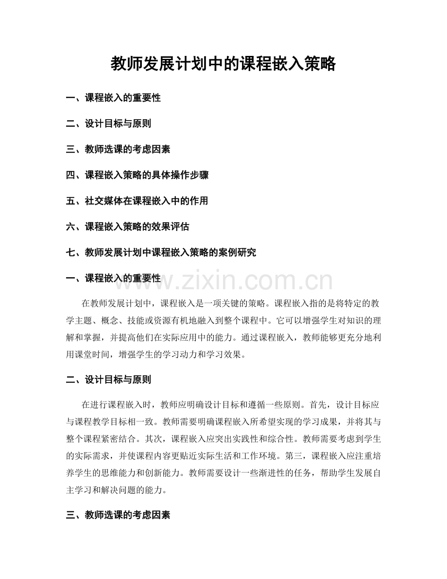 教师发展计划中的课程嵌入策略.docx_第1页