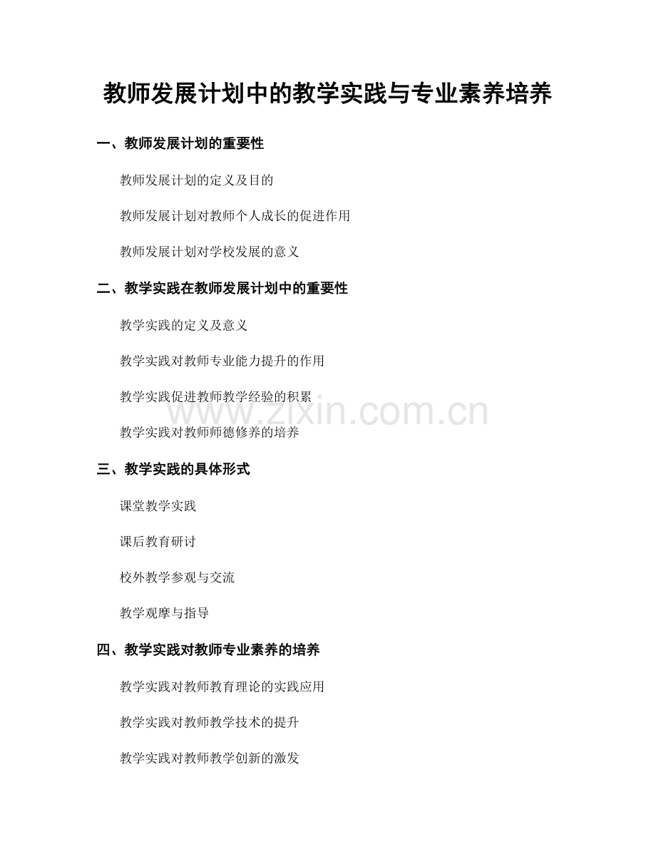 教师发展计划中的教学实践与专业素养培养.docx_第1页