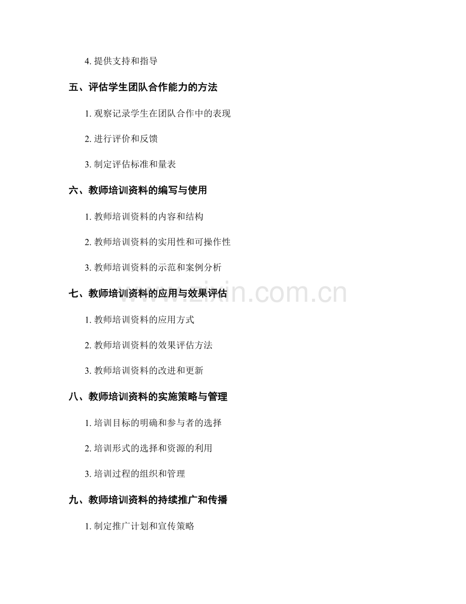 提升学生团队合作能力的教师培训资料.docx_第2页