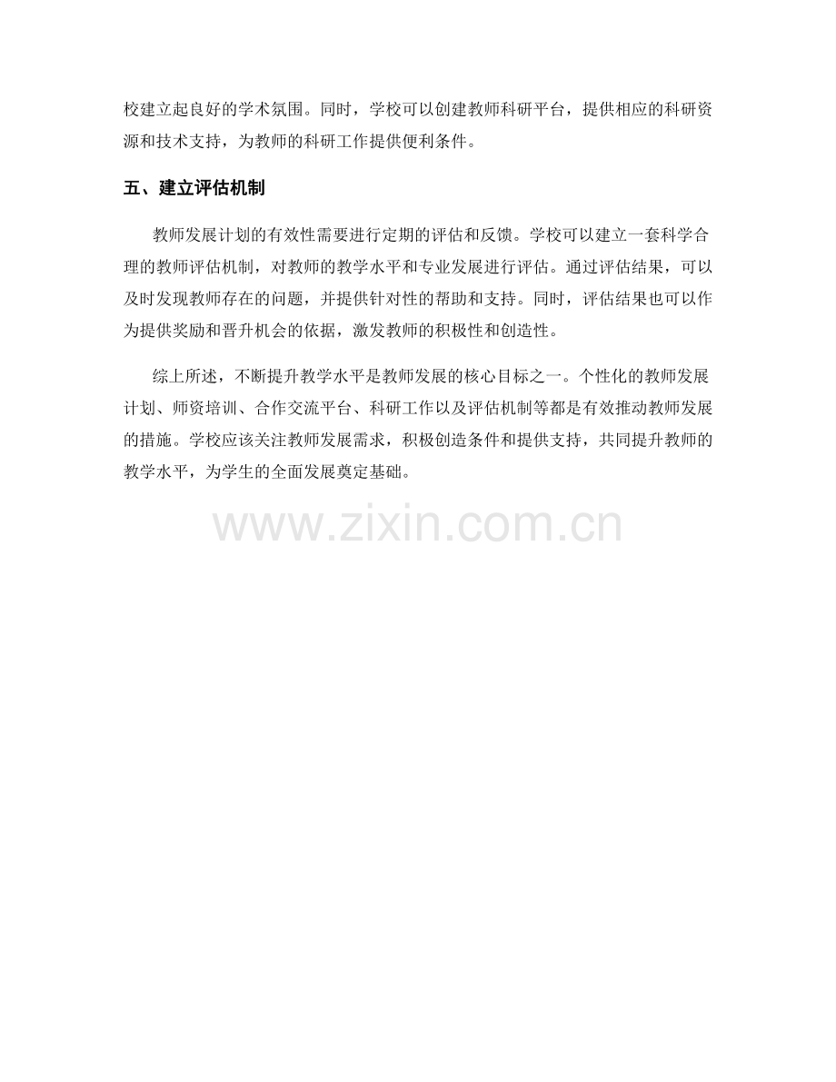 提升教学水平的教师发展计划建议.docx_第2页