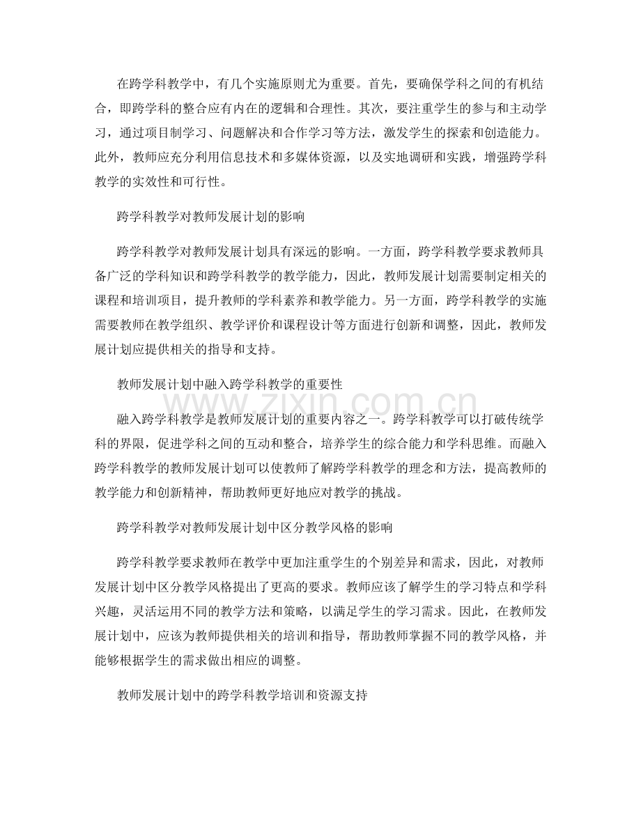 跨学科教学：教师发展计划中的探索与创新实践指导.docx_第2页