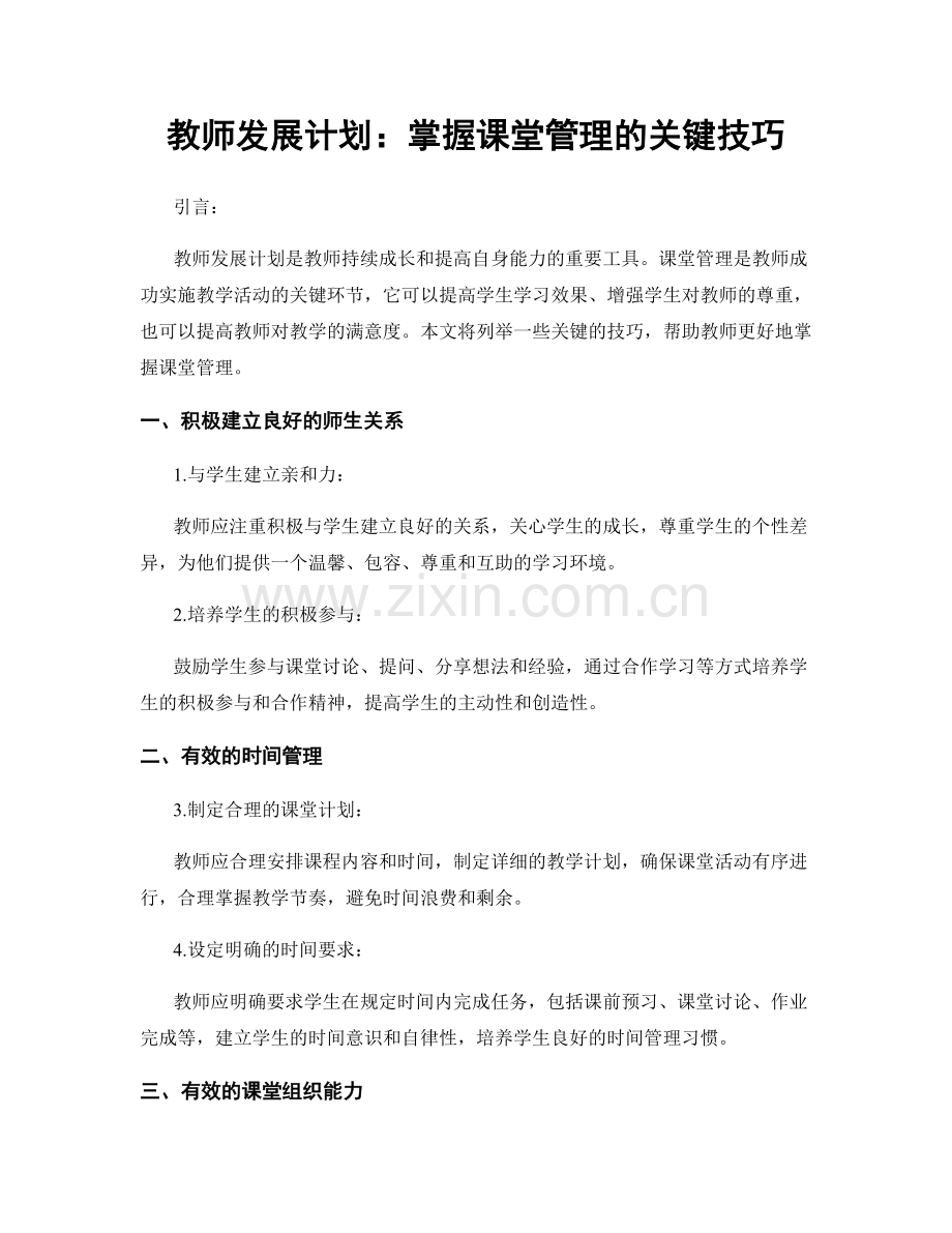 教师发展计划：掌握课堂管理的关键技巧.docx_第1页