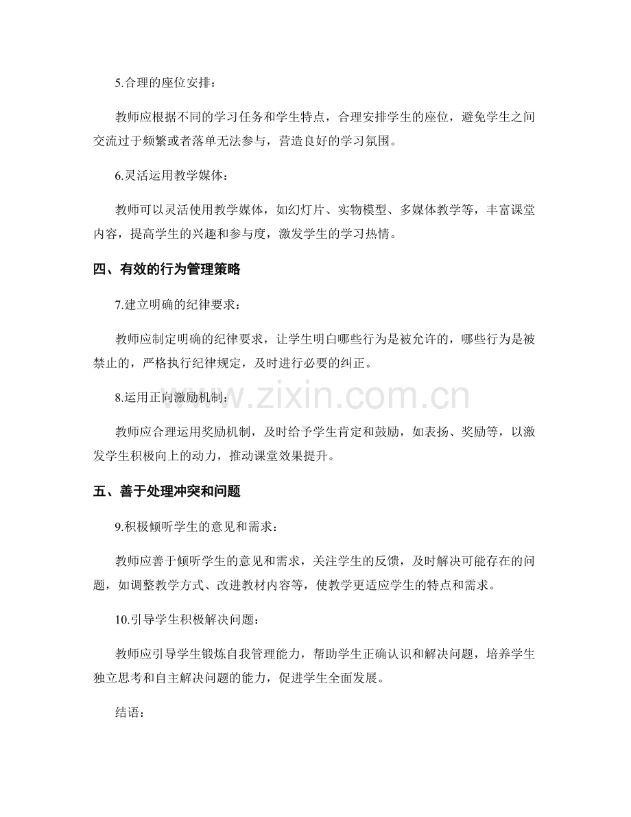 教师发展计划：掌握课堂管理的关键技巧.docx_第2页