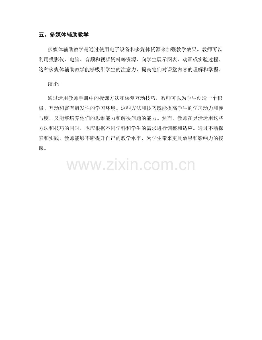 教师手册中的授课方法与课堂互动技巧.docx_第2页