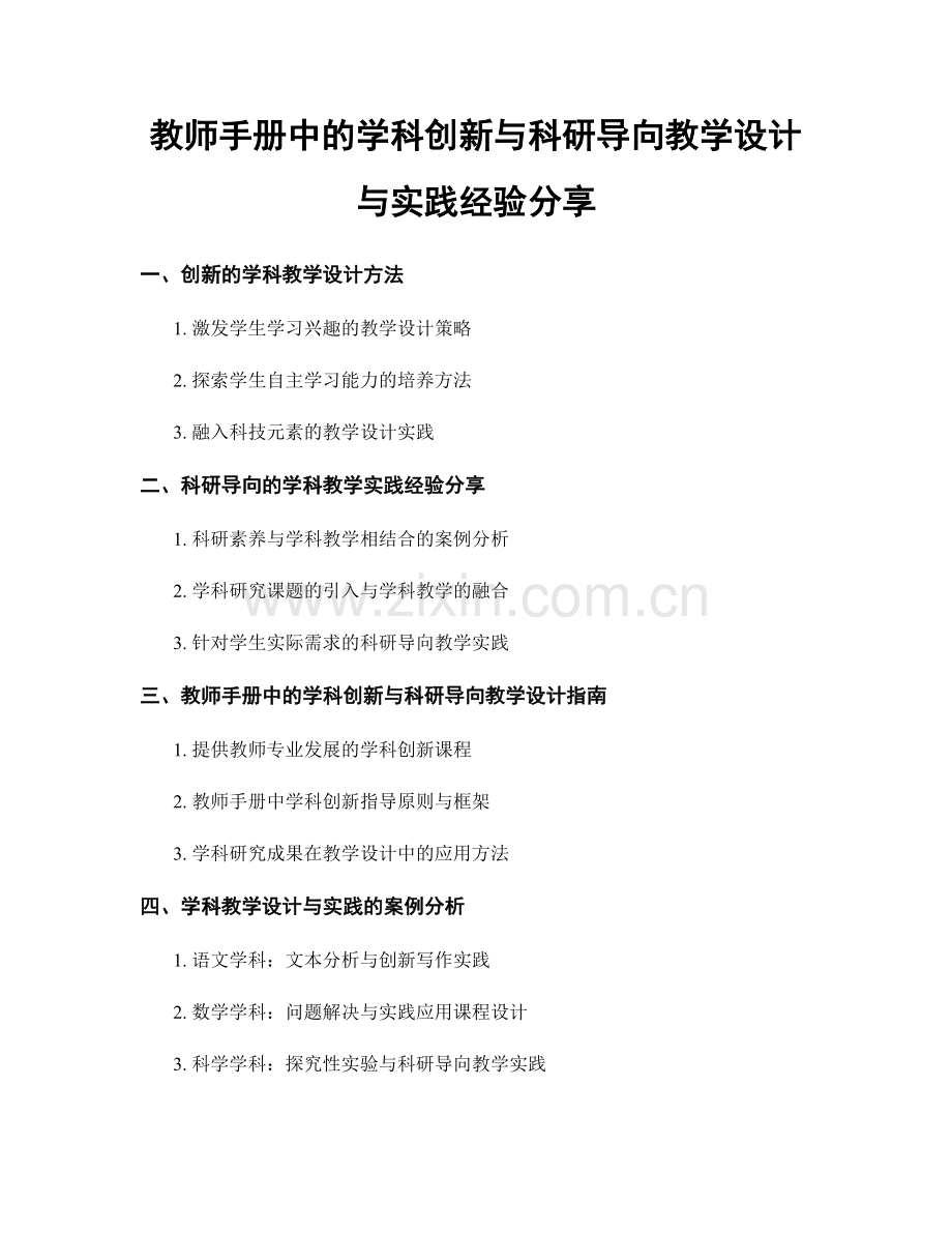 教师手册中的学科创新与科研导向教学设计与实践经验分享.docx_第1页