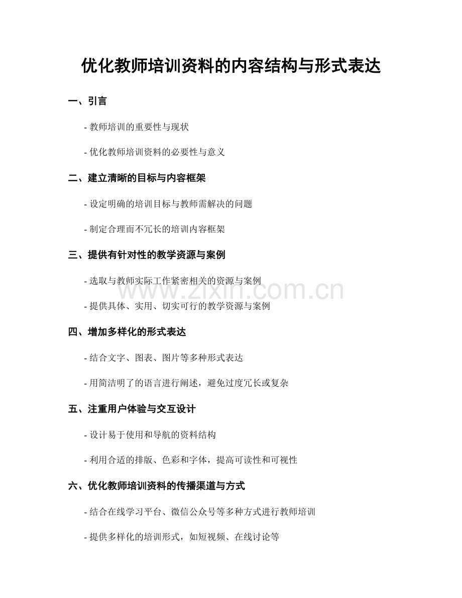 优化教师培训资料的内容结构与形式表达.docx_第1页