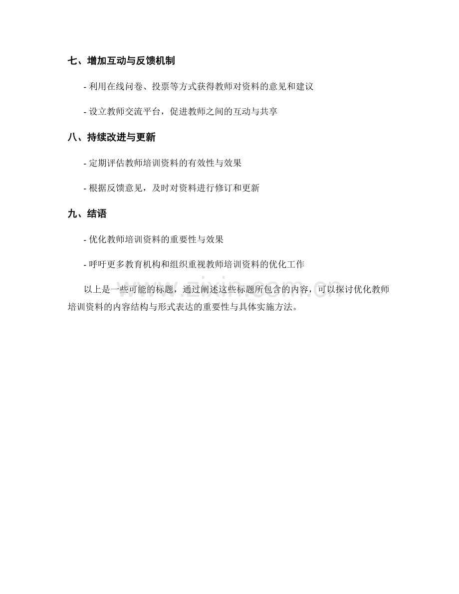 优化教师培训资料的内容结构与形式表达.docx_第2页