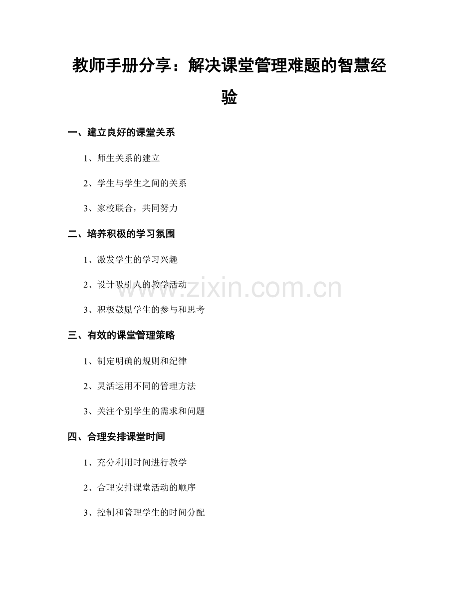 教师手册分享：解决课堂管理难题的智慧经验.docx_第1页